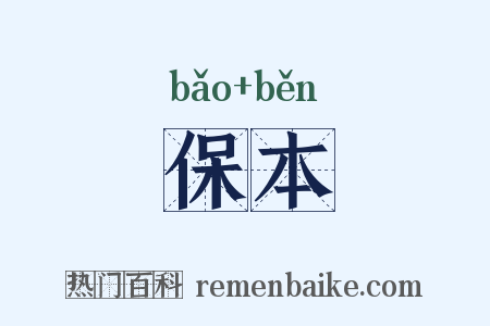 保本是什么意思的图片